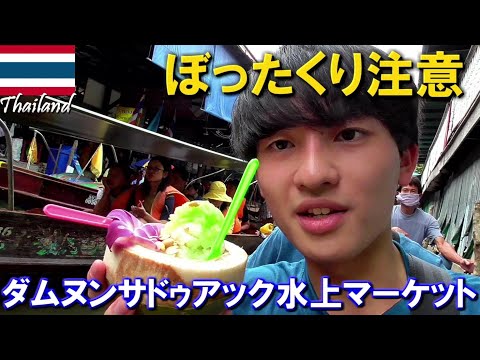 【タイ旅行】ぼったくり注意!!ダムヌンサドゥアック水上マーケットが最高すぎた!!(バンコクからの行き方)