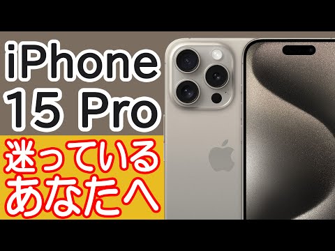 iPhone 15 Pro / 15 Pro Maxを買うか迷ってる人の背中を押す動画 ～iPhone15のダメなところ紹介～