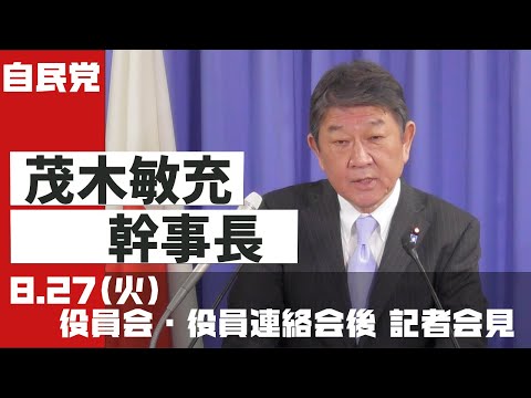 役員会・役員連絡会後 茂木敏充幹事長 記者会見(2024.8.27)