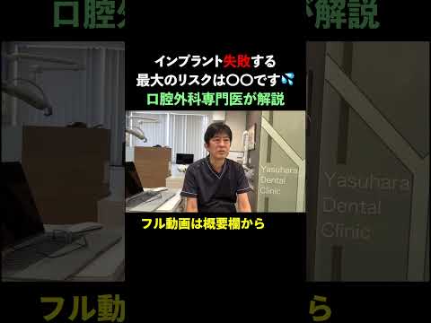 インプラント失敗する最大のリスクは〇〇です💦２分で解説#インプラント失敗