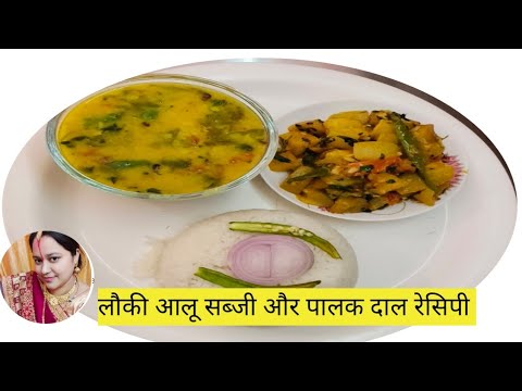 लौकी आलू की सब्जी और पालक दाल की रेसिपी How To Make palak daal recipe and lauki aalu ki sabji recipe