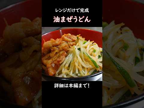 【レンジで簡単】油まぜうどん #おうち居酒屋 #おつまみレシピ #冷凍うどん #まぜそば #二郎 #豚肉レシピ #油そば