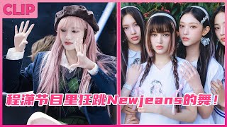 Cheng Xiao even danced to Newjeans' song on the show! No wonder she's a girl from the universe!