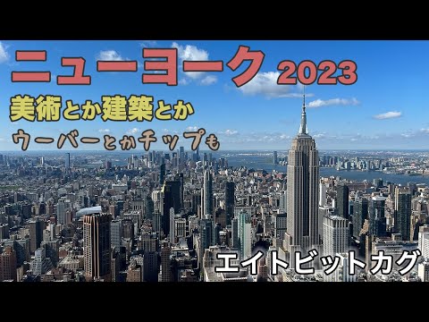 アメリカ旅2023ニューヨーク編