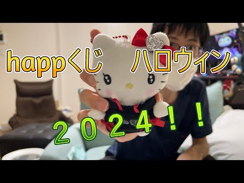 【サンリオ】happyくじハロウィン！🎃【Sanrio characters Halloween 2024】