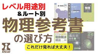 【大学受験】物理参考書の選び方2022年度版～物理参考書・問題集約４０種類をレベル別＆用途別に分類して解説。各講師別のルートや学習全体のルートも整理して紹介しています。