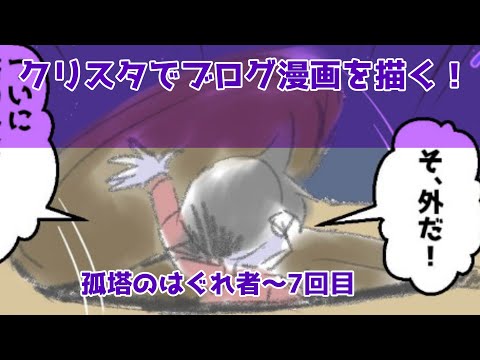 クリスタでブログ漫画を描く！～孤塔のはぐれ者～7回目