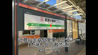 武蔵小金井駅発車メロディー「木もれ日の散歩道」