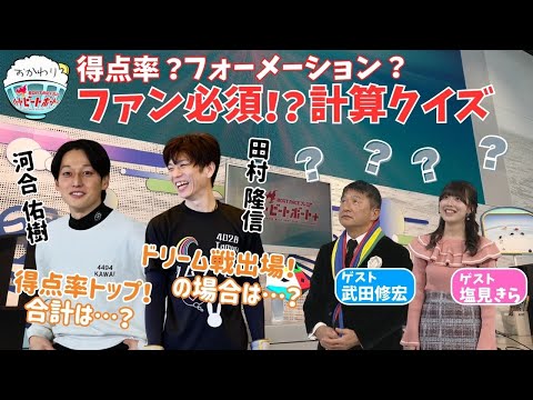 塩見きら、全国模試数学1位のプライド！ボートレースクイズに挑戦！2024年12月8日ハートビートおかわり