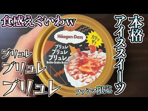 【ブリュレブリュレブリュレ】ハーゲンダッツから本格アイススイーツが新発売！ブリュレの味が最高で、食感もマジでたまらん。今すぐファミマへGO!!【アイス】