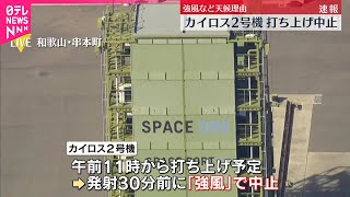 【速報】「カイロス2号機」打ち上げ「中止」  強風など天候理由  和歌山・串本町