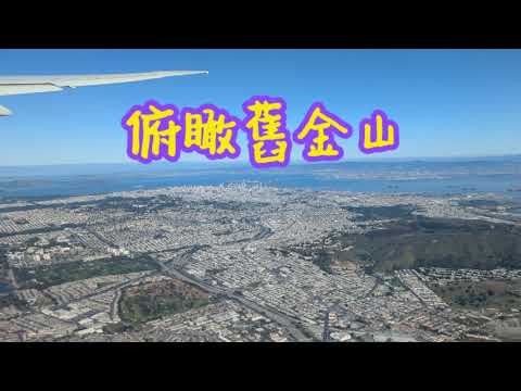 俯瞰舊金山 Aerial view of San Francisco