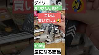 【100均】ダイソーのチタンアイテム！しかも330円って…マジ(ﾟДﾟ≡ﾟДﾟ)ﾞ?#100均アウトドア #ダイソー #shorts