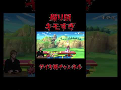 煽ってくるやつ全員フルボッコにしたるわ #ダイキ様 #スマブラsp #ゲーム実況