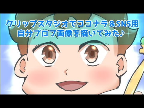 クリップスタジオでココナラ＆SNS用自分プロフ画像を描いてみた♪