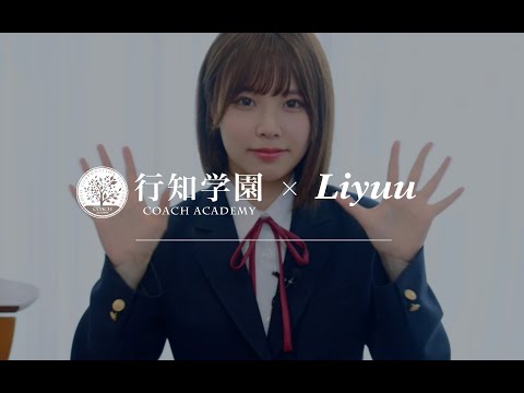 【行知学園×Liyuu】留学生応援動画―2023年秋