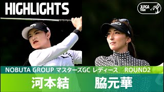 【公式】河本結が単独首位に！脇元華は2位に浮上！ ハイライト｜Round2｜NOBUTA GROUP マスターズGC レディース