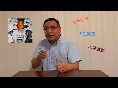 “冷冻生命” “人生算法” “人脉资源” 听罗振宇 罗胖说的三个段子真是脑洞大开【琦藝】