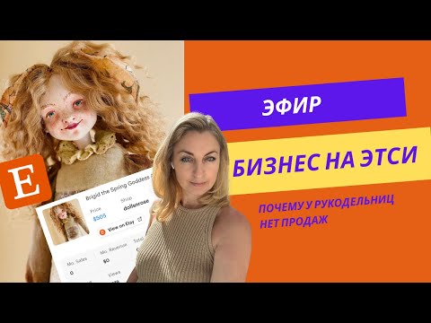 Что продавать на Этси. Почему рукодельницы не имеют успех на платформе созданной специально для них