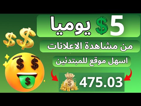 ربح 5$ يوميًا بدون خبرة للمبتدئين 2024 | طرق الربح من الإنترنت بدون رأس مال عبر الهاتف