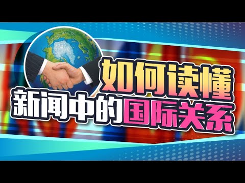 我国为什么一个国际盟友都没有？了解一下国家的伙伴级别划分