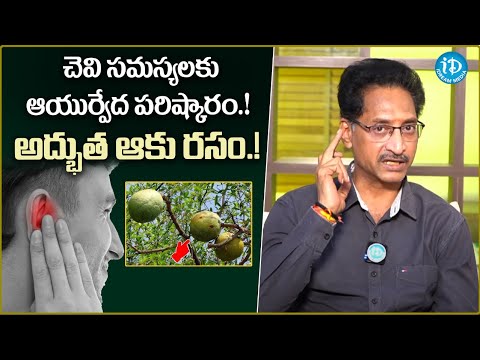 చెవి సమస్యలకు ఆయుర్వేద పరిష్కారం..! | Ayurvedic Solution for Ear Problems #idream