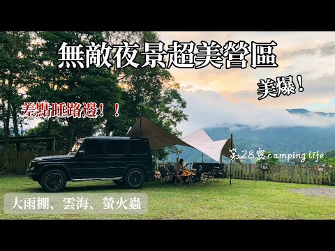 露營｜無敵夜景超美營區｜適合小包區｜超大雨棚｜山水極冷先鋒手提冷氣｜尖石之星一館營地介紹｜麥鬧兄妹親子露營｜車中泊｜camp