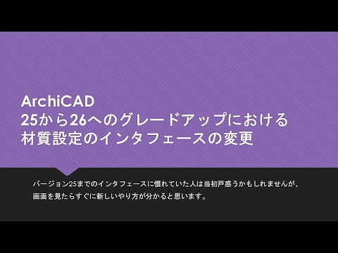 ArchiCAD 25→26の材質選択のインタフェースの変更