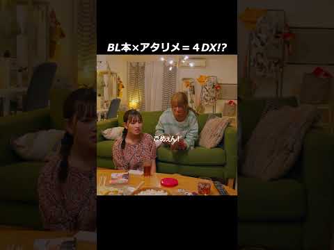 ＢＬ本×アタリメ＝４ＤＸ！？ #Shorts　#つづ井さん #ドラマ　#推し