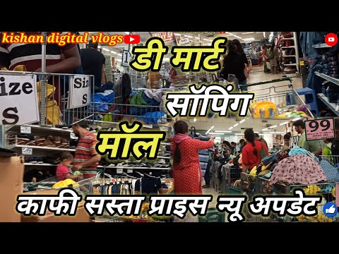 डी मार्ट सॉपिंग मॉल kaphi sasta prais phul saoping and phully enjoy #new# vlog #trending #video#