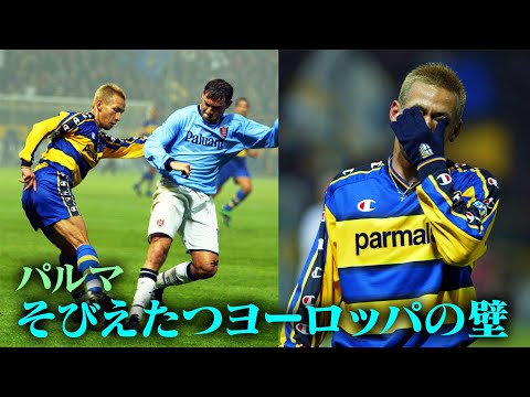 Hidetoshi Nakata's Super Play | The defeat in the UEFA Cup. A huge wall of Europe.| Parma