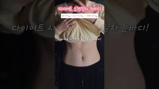 다이어트 135일차 눈바디 #다이어트 #다이어터 #다이어트브이로그 #shorts #diet #justdoit