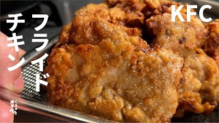 【迷ったらこれKFC】ザクザク  フライドチキン。