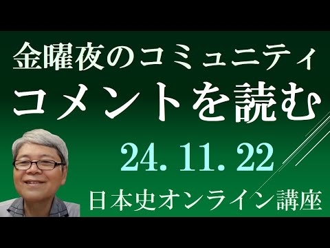 毎週寄せられたコメントを読んでいます。【日本史オンライン講座　ライブ配信】