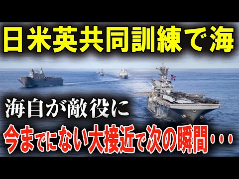 【衝撃】日米英合同演習で海自潜水艦が敵役に！その結果、誰も予想しなかった展開が…！