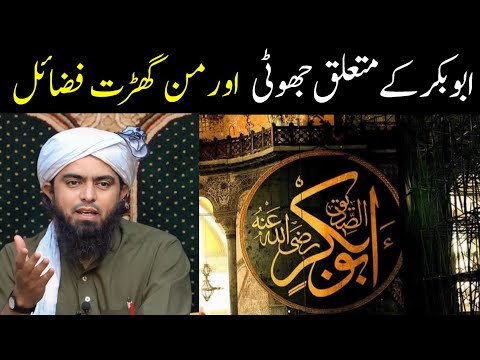 🔥 Hazrat Abu Bakar A.S Ke Mutaliq Jhooti Rawayat ???? By Engineer Muhammad Ali Mirza