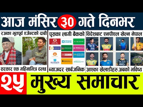 News🔴today nepali news aaj ka mukhya samachar taja l आजका मुख्य समाचार