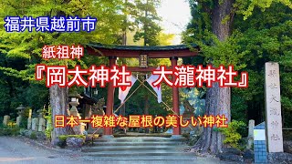 【岡太神社　大瀧神社】福井県越前市大滝町にある日本一複雑な屋根を持つ神社⛩️