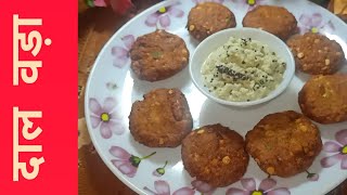 Gujrat Ka Famous Masala Vada Recipe | चना दाल वड़ा बनाने का सबसे आसान तरीका | Chana Dal Vada Recipe