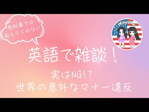 英語で雑談｜外国人は知らない!? 各国のタブー言動集