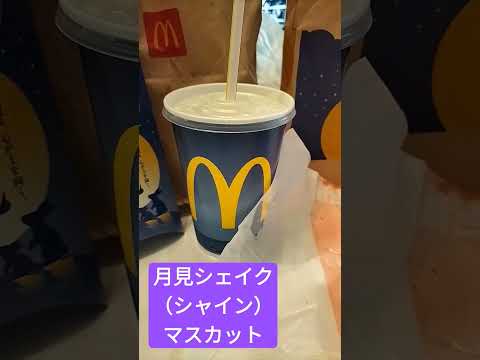 マックドナルド                 月見バーガー 月見シェイク月見パイを食べましたー