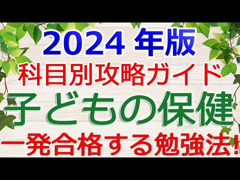 【子どもの保健】一発合格の勉強法！～保育士試験攻略ガイド2024年版～