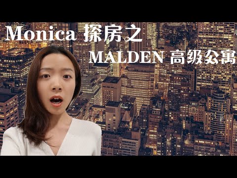 波士顿高级公寓介绍【Monica探房之Malden篇】