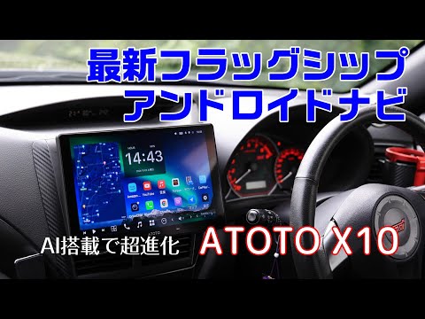 AIチャット機能搭載の最新の10インチ大画面Androidナビ ATOTO X10をご紹介