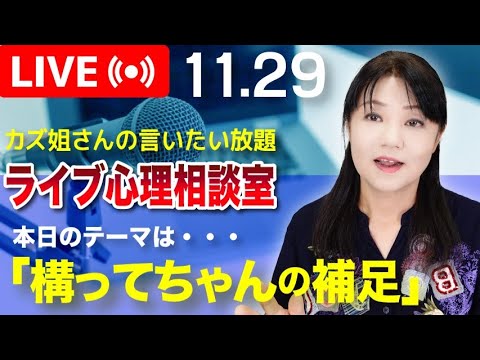 11.29  「かまってちゃんの心理」の補足について〜カズ姐さんのライブ心理相談室