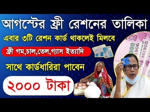 Free Ration Scheme with 2000 Rupees in August | আগস্টের ফ্রী রেশনের নতুন তালিকা সাথে ফ্রী চাল,গম,তেল