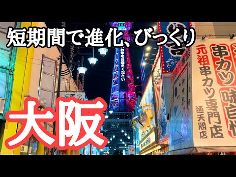 【大阪観光】短期間で進化する大阪にびっくり！　伊丹、阪神高速、梅田、御堂筋、中之島、道頓堀、難波、鶴橋、新世界、通天閣