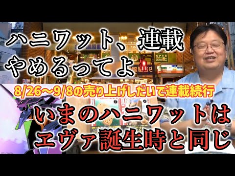 【ハニワット】ハニワットはエヴァ誕生時と同じ、そして、紀伊國屋書店員さんであるファンからのお願い【岡田斗司夫切り抜き】