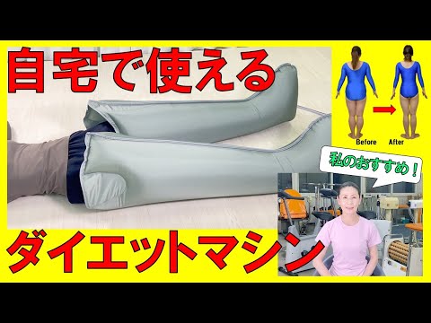 【ダイエットマシン】PA－23　寝ながらダイエット！強力な空気圧で代謝を高めるので、ダイエット効果あり！血圧が高く健康が気になる方にもおすすめです。