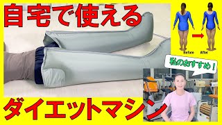 【ダイエットマシン】PA－23　寝ながらダイエット！強力な空気圧で代謝を高めるので、ダイエット効果あり！血圧が高く健康が気になる方にもおすすめです。